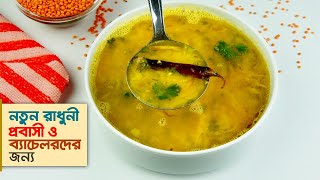 ডাল রান্নার রেসিপি • টিপসসহ পারফেক্ট মুসুরির ডাল রেসিপি  Dal Recipe [upl. by Silvio]