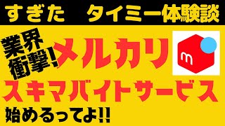 【メルカリハロ】メルカリがスポットワーク、スキマバイトサービスを始める メリットとデメリット、タイミーとの比較を解説 タイミー使い方講座 メルカリハロー [upl. by Ajan]