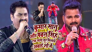 Kumar Sanu और Pawan Singh एक साथ सुर मिलाये अवार्ड शो में  Bhojpuri International Award Show [upl. by Anoet]