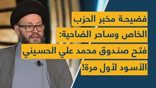 فضيحة مخبر الحزب الخاص وساحر الضاحية فتح صندوق محمد علي الحسيني الأسود لأول مرة [upl. by Rothstein]