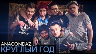 Anacondaz — Круглый год Official Music Video [upl. by Enilra194]