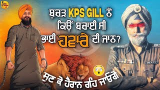 ਬੁਚੜ KPS Gill ਨੇ ਕਿਉਂ ਬਚਾਈ ਸੀ ਭਾਈ ਹਵਾਰੇ ਦੀ ਜਾਨ  jagtarsinghhawara [upl. by Hurlee]