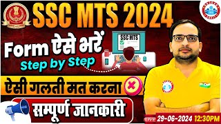 SSC MTS Form Fill Up 2024 Step by Step  SSC MTS Ka Form Kaise Bhare 2024  SSC MTS Havaldar 2024 [upl. by Elleahcim257]