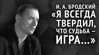 Иосиф Бродский Я всегда твердил что судьба — игра [upl. by Iegres]