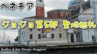 【ベネチア】サン・ジョルジョ・マッジョーレ San Giorgio Maggiore【ジョジョ聖地】 [upl. by Lombardy]