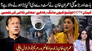 CCTV Demand l Situation Worst l Imran Khan Give List l Maryam Nawaz Shocked l Samina Pasha [upl. by Fowler]