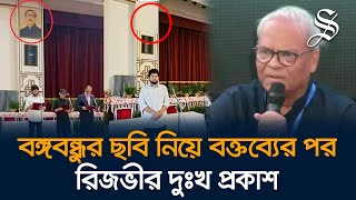 বঙ্গভবন থেকে বঙ্গবন্ধুর ছবি সরানো নিয়ে বক্তব্যের জন্য রিজভীর দুঃখ প্রকাশ [upl. by Atterrol]