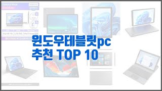 윈도우테블릿pc 추천 치면 후회할 가격 대비 최고의 상품 10가지 [upl. by Seidule]