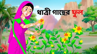 ধাত্রী গাছের ফুল  Bengali Moral Stories Cartoon  Notun Rupkothar Bangla Golpo  Dhadha Point [upl. by Rimola]