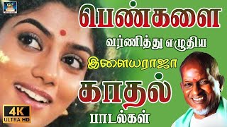 பெண்களை வர்ணித்து எழுதிய இளையராஜாவின் காதல் பாடல்கள்  Ilayarajas Evergreen Love Melodies [upl. by Lammaj35]