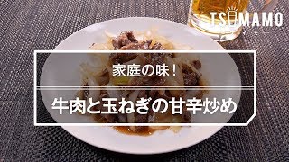 牛肉と玉ねぎの甘辛炒めのレシピ [upl. by Marilin]