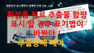 화장품 원료 추출물 함량 표시 할 경우 표기법이 바뀐다  추출용매 빼야 [upl. by Adnahsar]