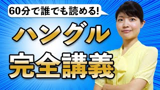 【永久保存版】1時間で韓国語が読めるようになる完全講義 [upl. by Eustache279]