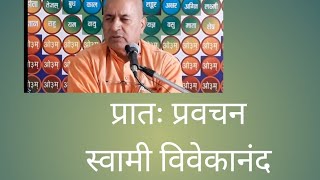 प्रातः प्रवचन स्वामी विवेकानंद परिव्राजक [upl. by Ettevey]