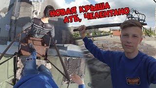 ВЛОГ ♦ Залезли на крышку АТБ и Челентано [upl. by Nyliret100]