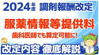 【令和6年2024年度調剤報酬改定】服薬情報等提供料が歯科医師にも算定可能に（歯科診療報酬の診療情報等連携共有料１も解説） [upl. by Gujral79]