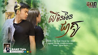 បើមិនមែនជាគូ​  Visal  Lyric Cover song [upl. by Jasmin]