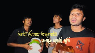 আমি তোমায় ভালোবাসি জগতে হইয়াছি দোষী  Ami tomay valobashi jogote hoiyachi doshi [upl. by Basso690]