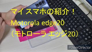 マイ スマホの紹介！（motorola edge20＝モトローラ エッジ20） [upl. by Lenoel]