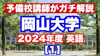 2024年度岡山大学【1】 [upl. by Akelam439]