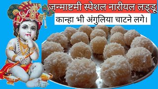 10 मिनट में बनाएं हलवाई जैसे नारीयल लड्डू । how to make nariyal ladoo recipe। instant coconut Laddu [upl. by Nagirrek]