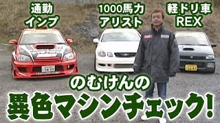 のむけん 珍車 D1SLマシン チェック  Nomuken Unique SL Machine Check【ENG Sub】 [upl. by Bast]