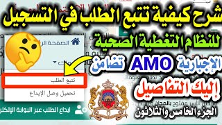 شرح كيفية تتبع الطلب في التسجيل للنظام التغطية الصحية الإجبارية AMO تضامن إليك الحل [upl. by Llyrrad]