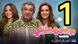 مسلسل موضوع عائلي الموسم الثاني الحلقة الاولى 1 [upl. by Fatma]