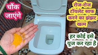 अब रोज रोज टॉयलेट साफ करने का झंझट खत्म II kitchen tips II toilet cleaning [upl. by Motch]