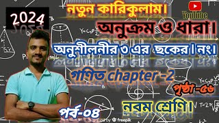 অনুশীলনীর ছক ৩ এর ১ সমাধান।somantor dhara onusiloni 3 no table 1 class 9। অনুক্রম ও ধারা। নবম শ্রেণি [upl. by Robbin]