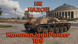 Kanonenjagdpanzer 105  НЕ ВЗДУМАЙТЕ БРАТЬ ГАЙД [upl. by Hsac]