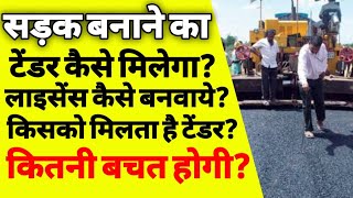 सरकारी ठेकेदार कैसे बने  Road contractor kaise bane  sarkari tender kaise le road tender kaise le [upl. by Philippine277]