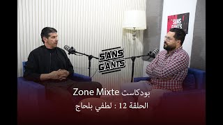 لطفي بلحاج ضيف الحلقة 12 من بودكاست Zone mixte [upl. by Arahsat997]