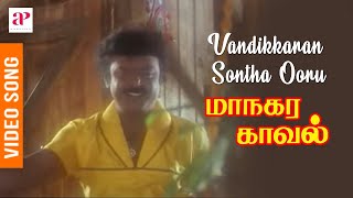 Managara Kaval Tamil Movie Songs  Vandikkaran Sontha Ooru Video Song  Vijayakanth  Chandrabose [upl. by Aelyk153]