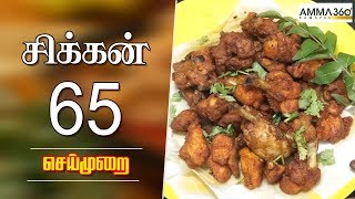 எளிமையான செய்முறையில் சிக்கன் 65  Chicken 65 Recipe in Tamil  Amma Samayal 360 [upl. by Madelina]