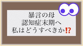 【親の介護】認知症母の望みは何か⁈ 【介護生活】 [upl. by Iccir]