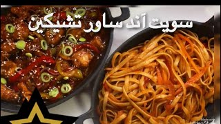 سويت آند ساور تشيكن وصفه مختلفه النكهات بجد تستاهل التجربه👩‍🍳🔥 [upl. by Bellda676]