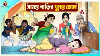 Samanto barir Ghumonto Chele  অলস ছেলে  lazy boy  Thakurmar Jhuli  Ssoftoons [upl. by Kcerred]