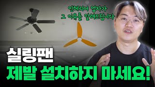 인테리어 업자가 실링팬 설치 안 하는 3가지 이유 [upl. by Lemart886]