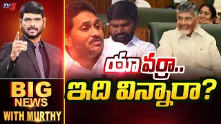 యావర్రా ఇది విన్నారా  Big News Debate with Murthy  Chandrababu  YS Jagan  TV5 News [upl. by Grew869]