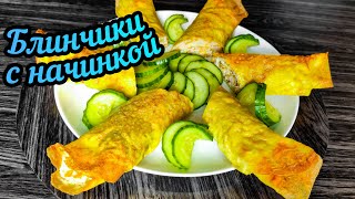 Яичные блины с начинкой из фарша Бризоль Как приготовить блины с мясом [upl. by Haleemaj]