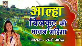 2018 आल्हा चित्रकूट की पावन महिमा  Aalha Chitrakut Ki Pawan Mahima  Sanjo Baghel [upl. by Ahse]