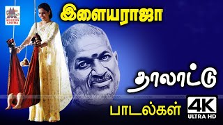 அன்னை மடியில் தாலாட்டி தூங்க வைக்கும் இன்பத்தை தரும் இசைஞானி பாடல்கள் Ilayaraja Thalattu [upl. by Tiffy]