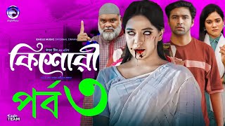 কিশোরী নাটক ৩  কিশোরী নাটক পর্ব ৩  Kishori Natok 3  Kishori Natok Episode 3  Rijan [upl. by Arotak174]