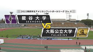 【ハイライト】2022年12月4日【関西学生Div2第7節】龍谷大学vs大阪公立大学 [upl. by Netsirc]