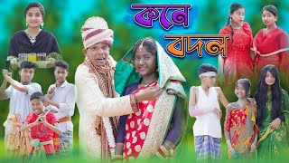 কনে বদল  Kone Bodol  Bangla Funny Video  Sofik amp Tuhina  Comedy Natok  Palli Gram TV [upl. by Anwahsad]