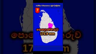 ශ්‍රී ලංකාව් අඩුම වර්ෂාපතනයක් සහිත දිස්ත්‍රික්ක 10  lowest rain in Sri Lanka 😱😩🙏shorts [upl. by Nisen]