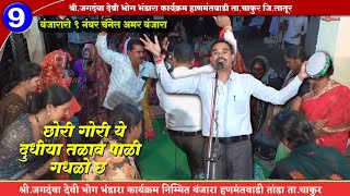 छोरी गोरी ये दुधिया तळाव पाळी गधळो छ  Chandru Police Banjara Bhajan Super Banjara Geet चंदू पोलीस [upl. by Tnarg]