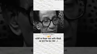 गरीब।motivational speech।ft Balasaheb Thackeray।shortsfeed marathi shorts election speech [upl. by Burdelle]