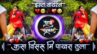 कसा विसरू मी पाखरा तुला  Tula Aathavun Man Maz Chalataya Mala  Dj Raju Devkatte [upl. by Nuhsyar]